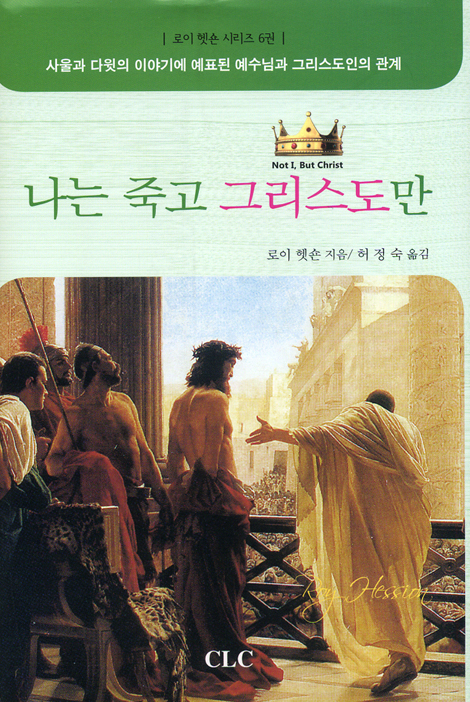 나는 죽고 그리스도만 (로이 헷숀 시리즈 06)