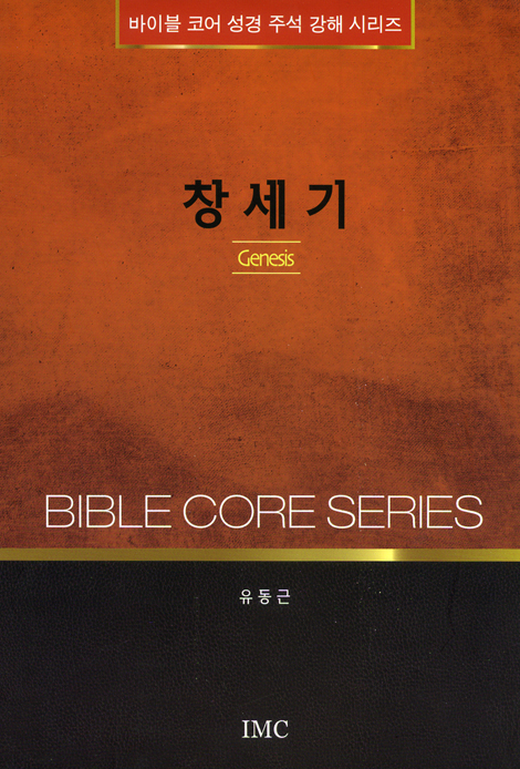 창세기 (바이블 코어 성경 주석 강해 시리즈)