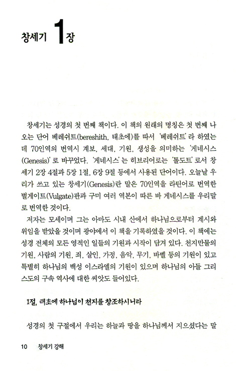 창세기 (바이블 코어 성경 주석 강해 시리즈)
