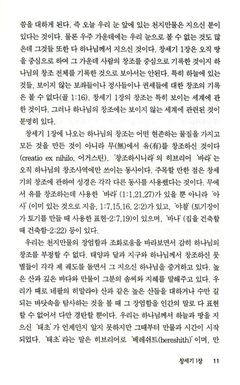 창세기 (바이블 코어 성경 주석 강해 시리즈)