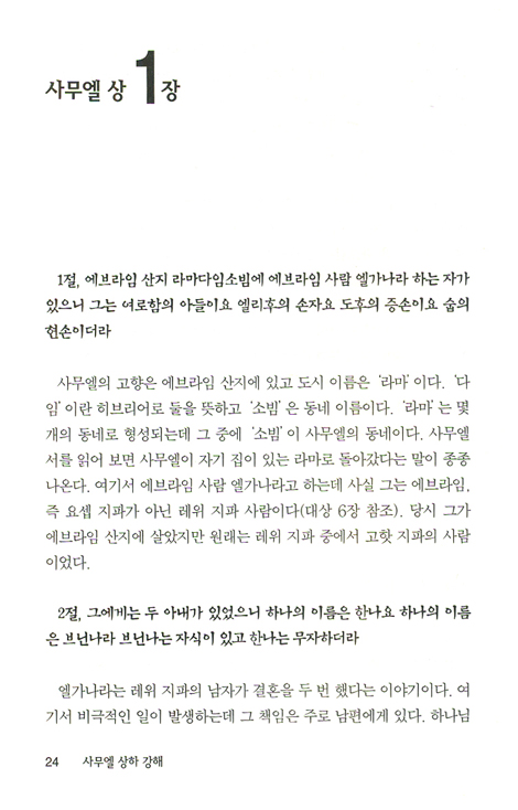 사무엘 상하 (바이블 코어 성경 주석 강해 시리즈)