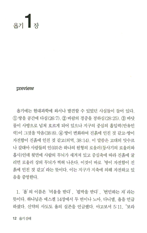 욥기 (바이블 코어 성경 주석 강해 시리즈)