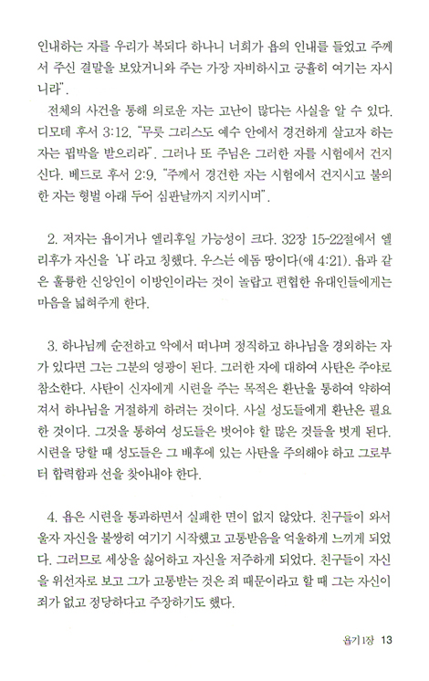 욥기 (바이블 코어 성경 주석 강해 시리즈)