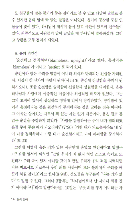 욥기 (바이블 코어 성경 주석 강해 시리즈)
