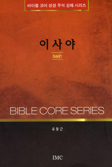 이사야 (바이블 코어 성경 주석 강해 시리즈)
