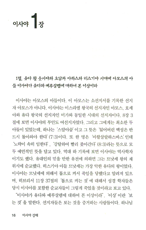 이사야 (바이블 코어 성경 주석 강해 시리즈)