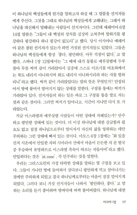 이사야 (바이블 코어 성경 주석 강해 시리즈)