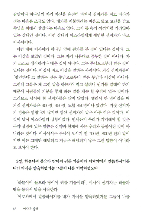 이사야 (바이블 코어 성경 주석 강해 시리즈)