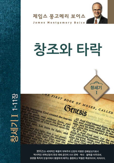 창조와 타락 - 창세기 1 (창 1-11장/제임스 몽고메리 보이스)