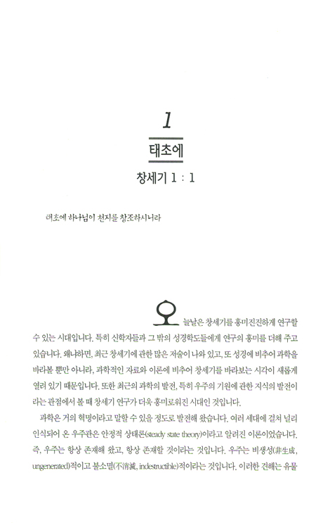 창조와 타락 - 창세기 1 (창 1-11장/제임스 몽고메리 보이스)