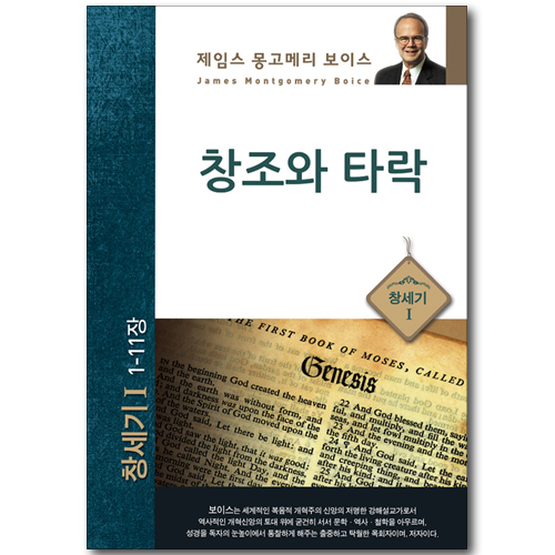 창조와 타락 - 창세기 1 (창 1-11장/제임스 몽고메리 보이스)
