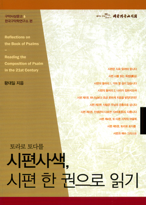 토라로 토다를 시편사색, 시편 한 권으로 읽기 (구약사상문고 06)