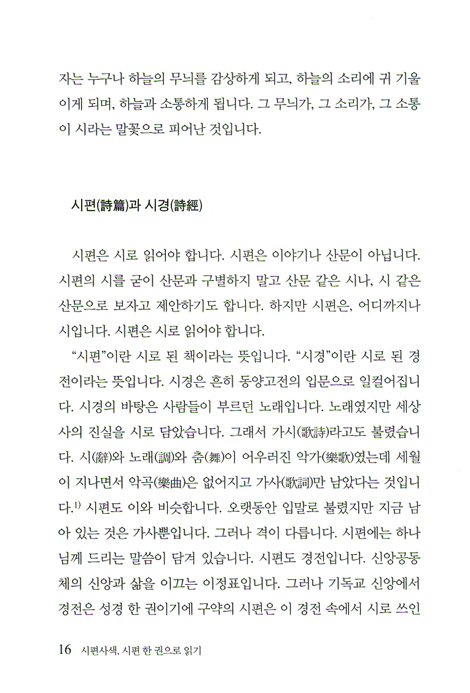 토라로 토다를 시편사색, 시편 한 권으로 읽기 (구약사상문고 06)