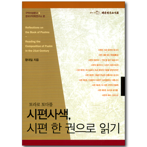 토라로 토다를 시편사색, 시편 한 권으로 읽기 (구약사상문고 06)