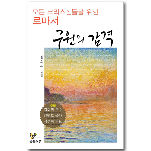 구원의 감격 - 모든 크리스천들을 위한 로마서