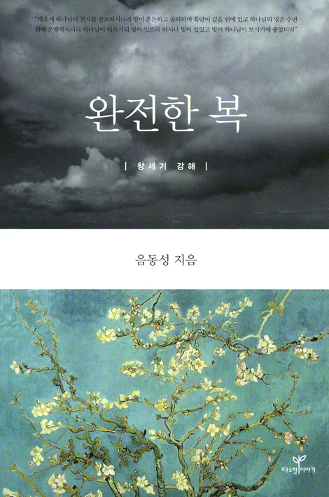 완전한 복 - 창세기 강해