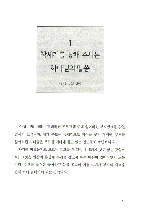 완전한 복 - 창세기 강해