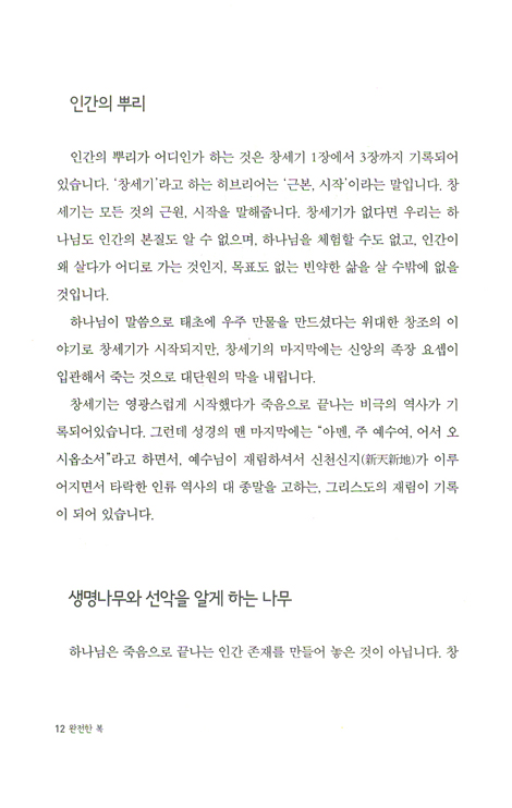 완전한 복 - 창세기 강해