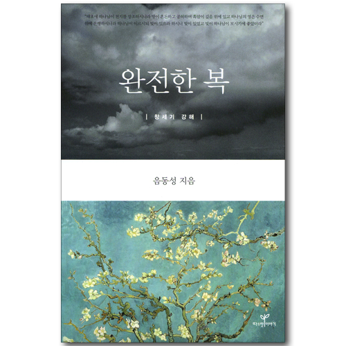 완전한 복 - 창세기 강해