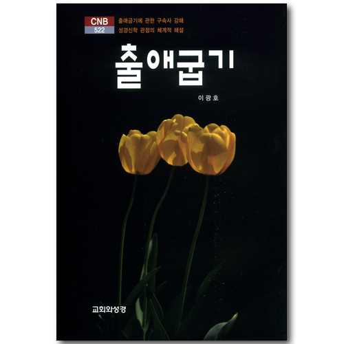 출애굽기 (CNB 522)