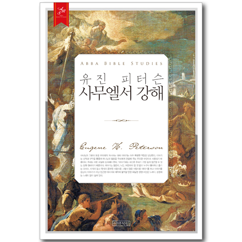 유진피터슨 사무엘서 강해