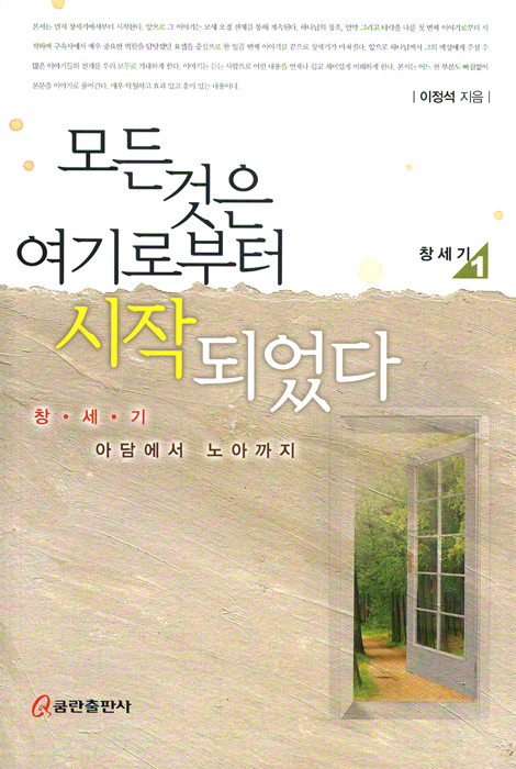 모든 것은 여기로부터 시작되었다 - 창세기(아담에서 노아까지)