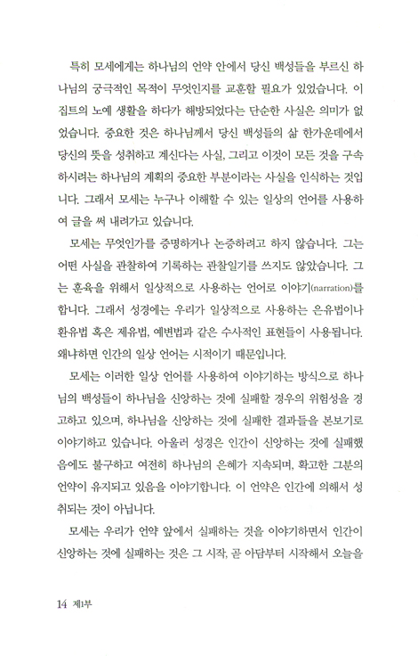모든 것은 여기로부터 시작되었다 - 창세기(아담에서 노아까지)