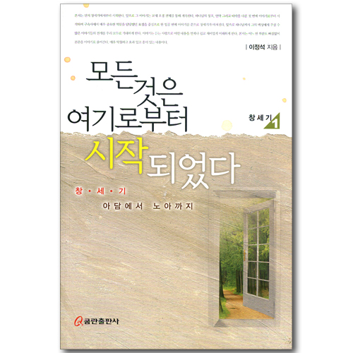 모든 것은 여기로부터 시작되었다 - 창세기(아담에서 노아까지)