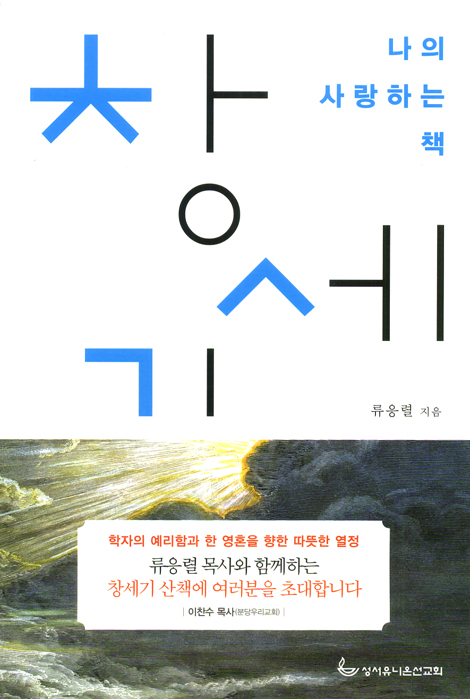 창세기 - 나의 사랑하는 책