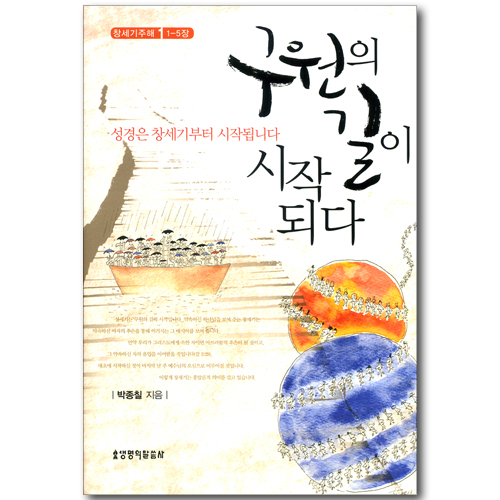 구원의 길이 시작되다 (창세기 주해 1~5장)
