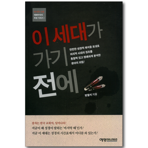 이 세대가 가기 전에 (마지막 시대-예레미야의 외침 시리즈 01)