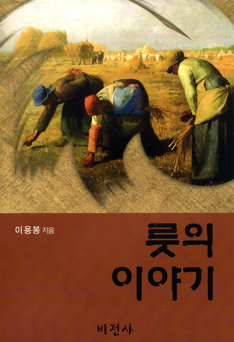룻의 이야기