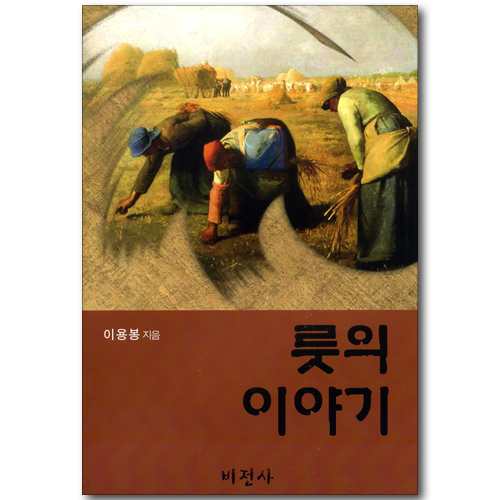 룻의 이야기