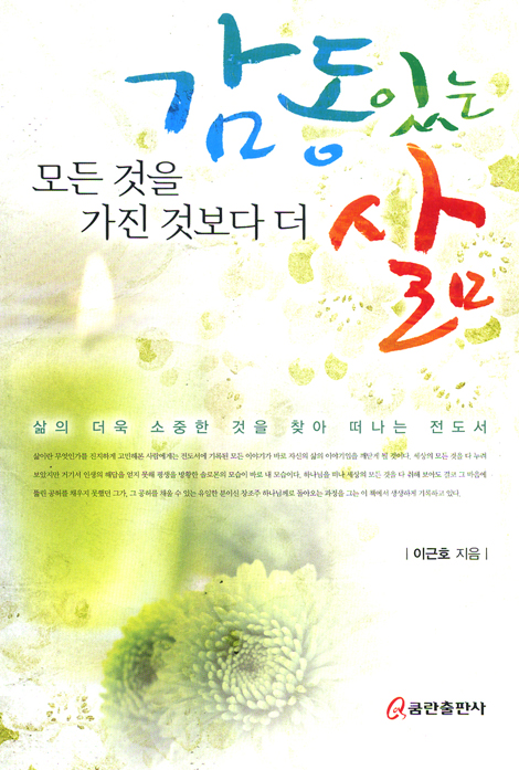 모든 것을 가진 것보다 더 감동있는 삶 - 삶의 더욱 소중한 것을 찾아 떠나는 전도서