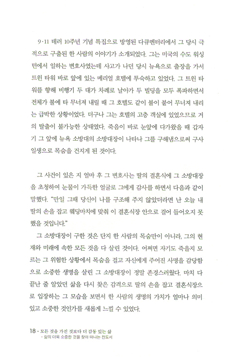 모든 것을 가진 것보다 더 감동있는 삶 - 삶의 더욱 소중한 것을 찾아 떠나는 전도서