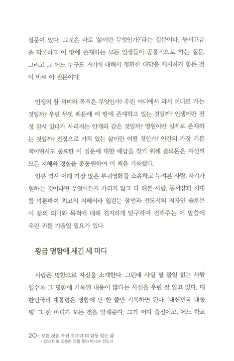 모든 것을 가진 것보다 더 감동있는 삶 - 삶의 더욱 소중한 것을 찾아 떠나는 전도서