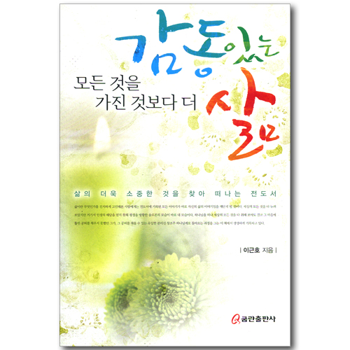 모든 것을 가진 것보다 더 감동있는 삶 - 삶의 더욱 소중한 것을 찾아 떠나는 전도서