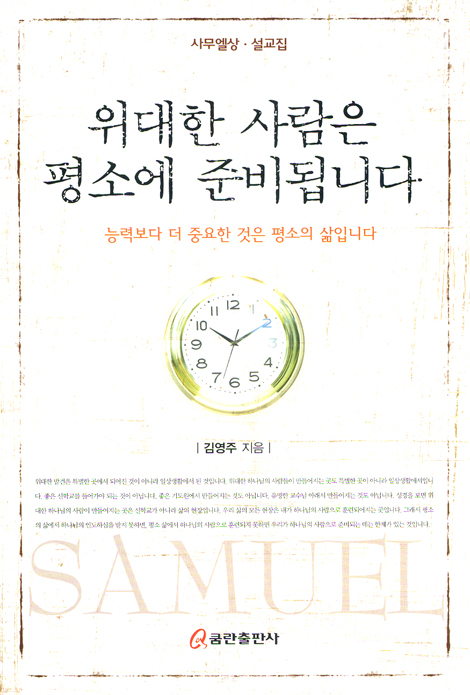 위대한 사람은 평소에 준비됩니다 - 사무엘상 설교집