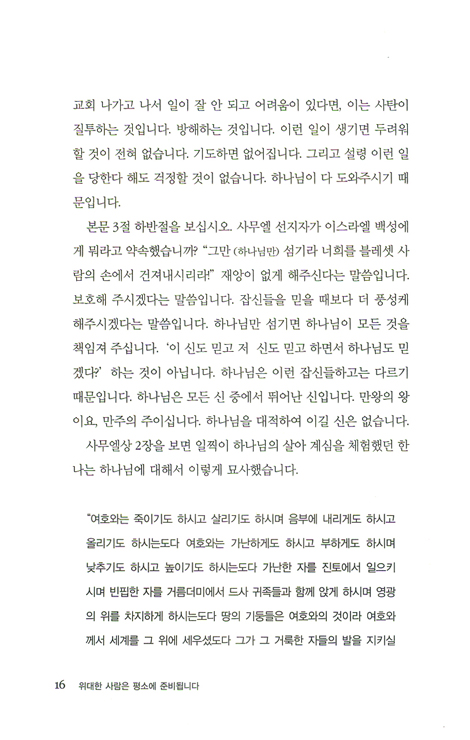 위대한 사람은 평소에 준비됩니다 - 사무엘상 설교집