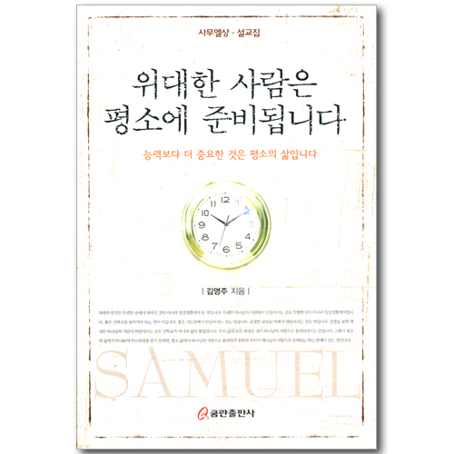 위대한 사람은 평소에 준비됩니다 - 사무엘상 설교집