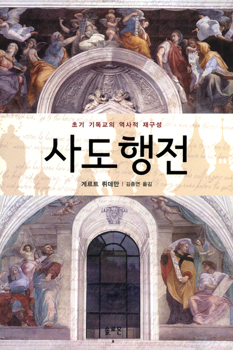 사도행전 - 초기 기독교의 역사적 재구성