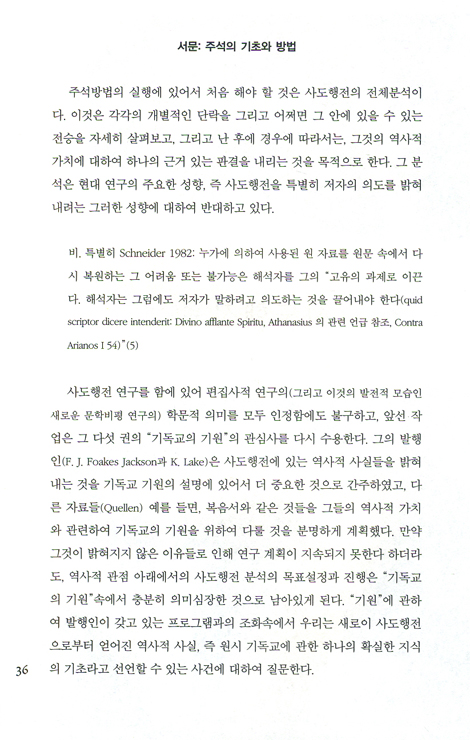 사도행전 - 초기 기독교의 역사적 재구성