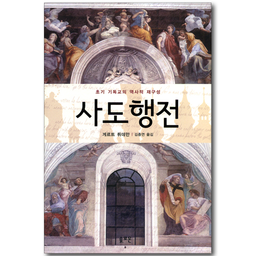 사도행전 - 초기 기독교의 역사적 재구성