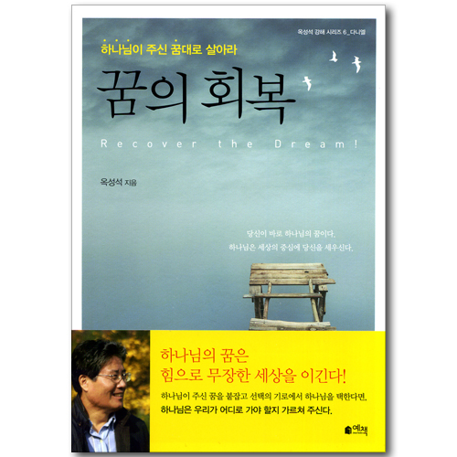 꿈의 회복 - 하나님이 주신 꿈대로 살아라 (옥성석 강해 시리즈 6_다니엘)