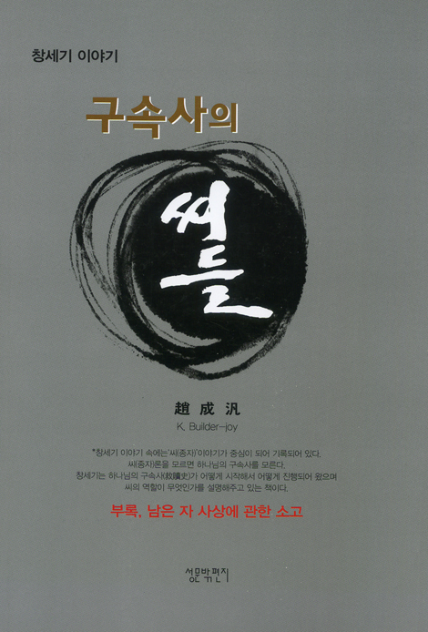 구속사의 씨들 - 창세기 이야기