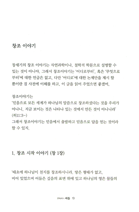구속사의 씨들 - 창세기 이야기