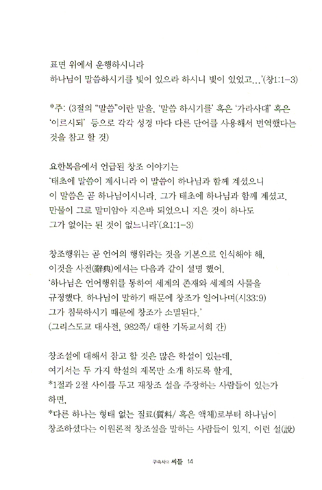 구속사의 씨들 - 창세기 이야기