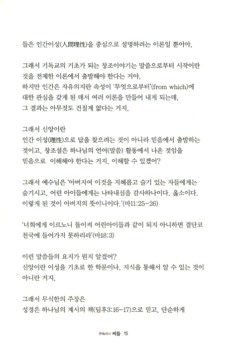 구속사의 씨들 - 창세기 이야기