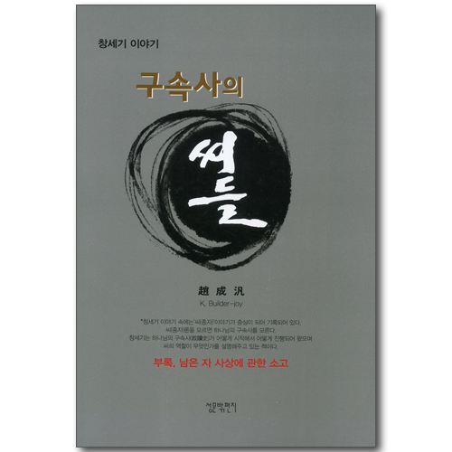 구속사의 씨들 - 창세기 이야기