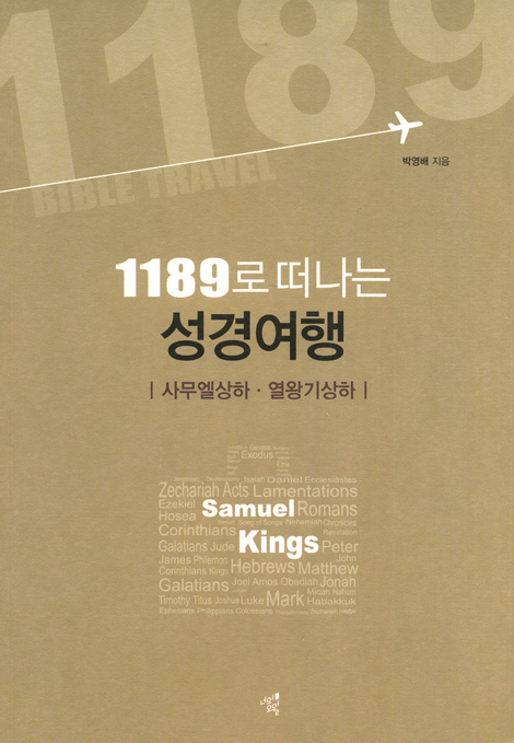 1189로 떠나는 성경여행 - 사무엘상하, 열왕기상하